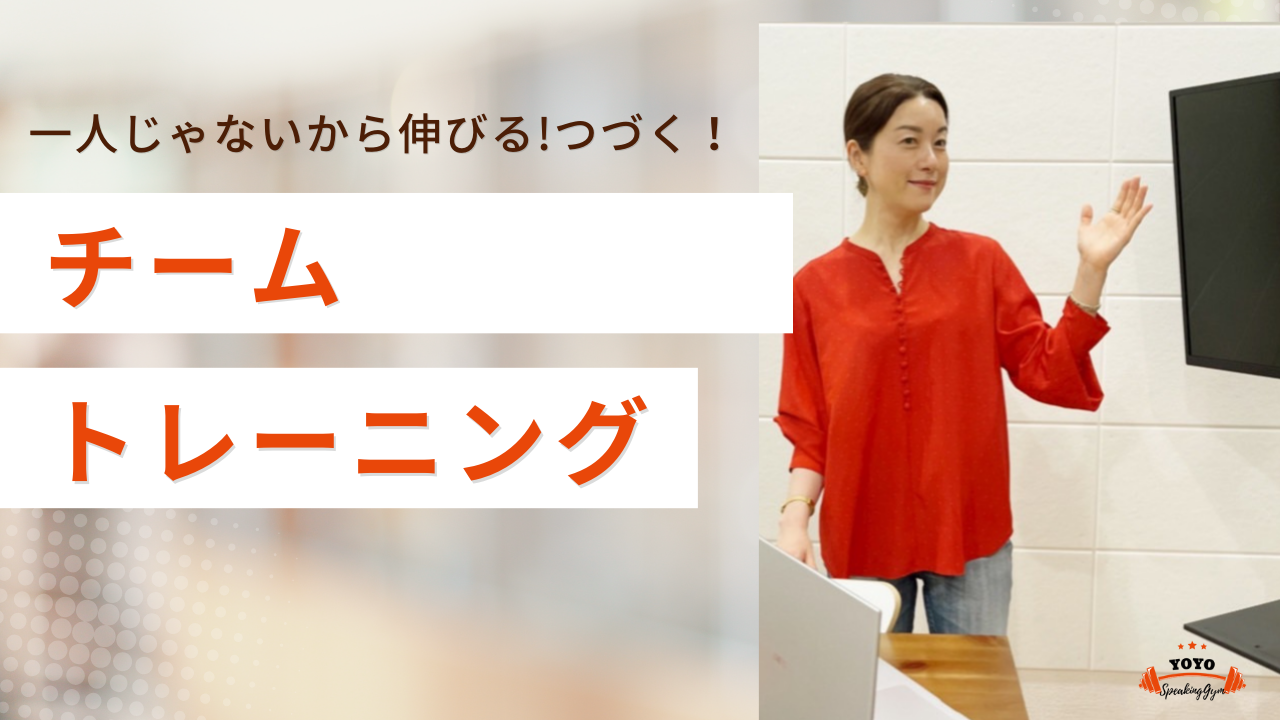 チームトレーニング